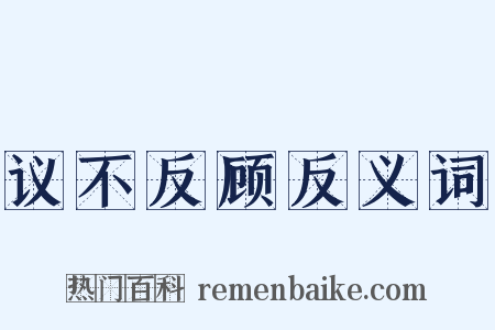 议不反顾反义词是什么意思的图片